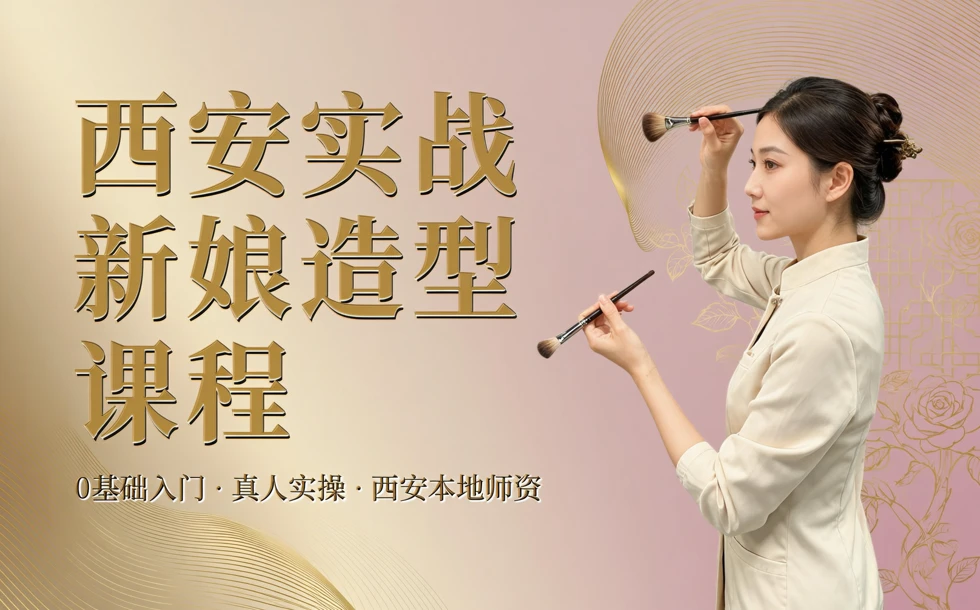 西安实战新娘造型课程