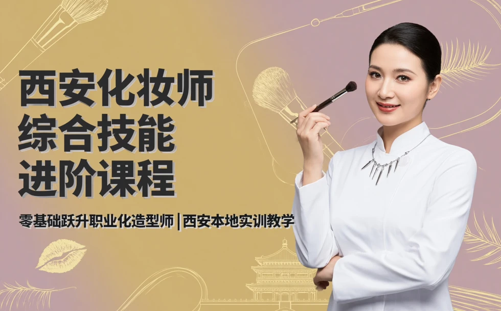 西安化妆师综合技能进阶课程