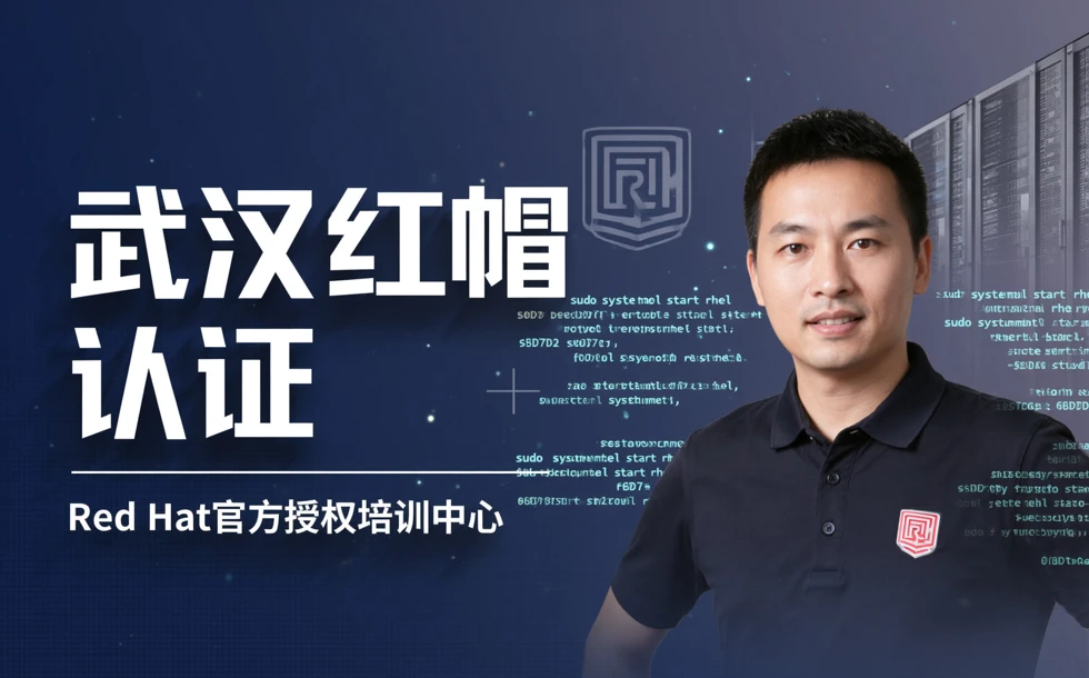 武汉红帽认证学习班