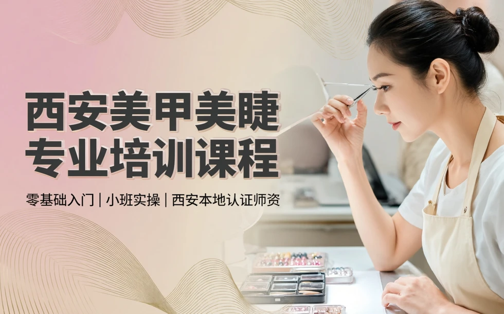 西安美甲美睫专业培训课程