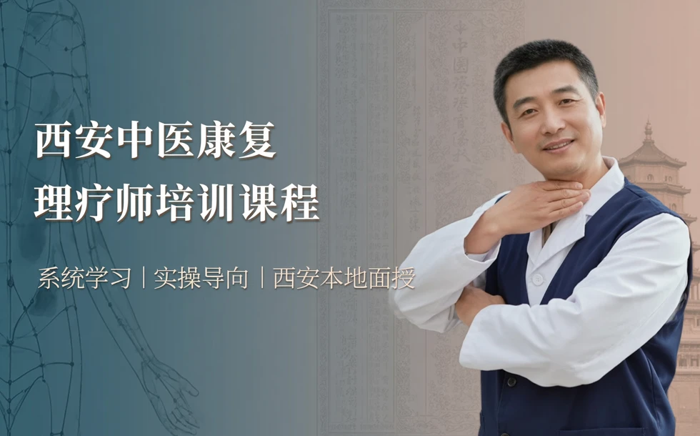 西安中医康复理疗师培训课程