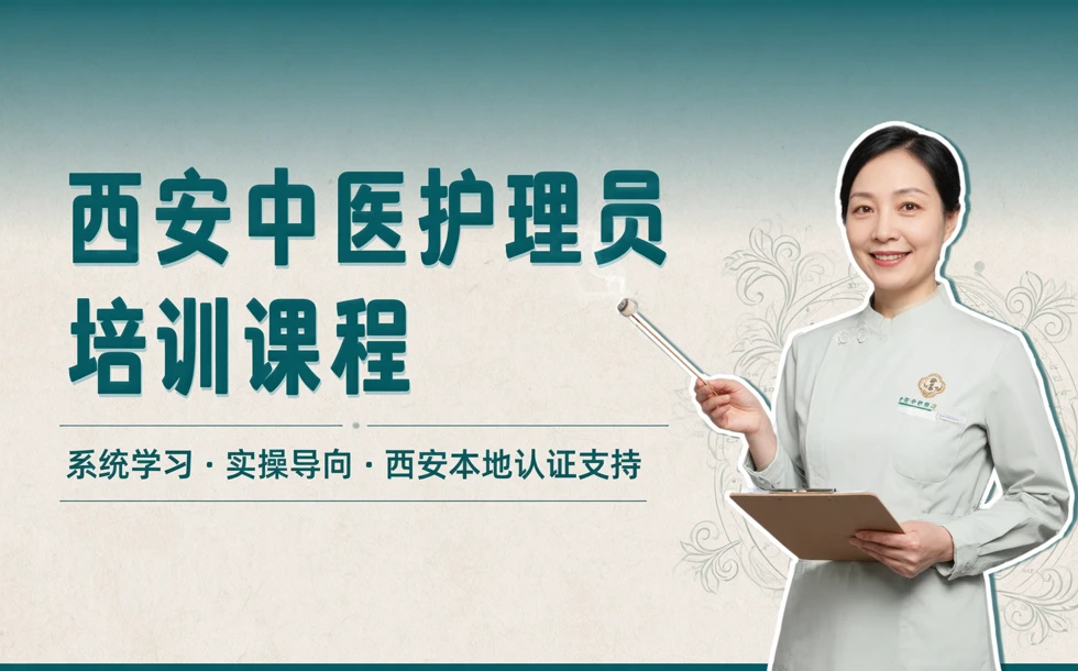 西安中医护理员培训课程