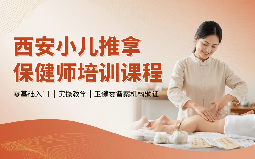 西安小儿推拿保健师培训课程