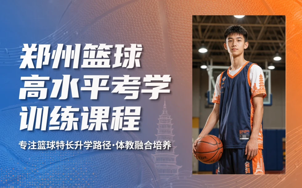 郑州篮球高水平考学训练课程