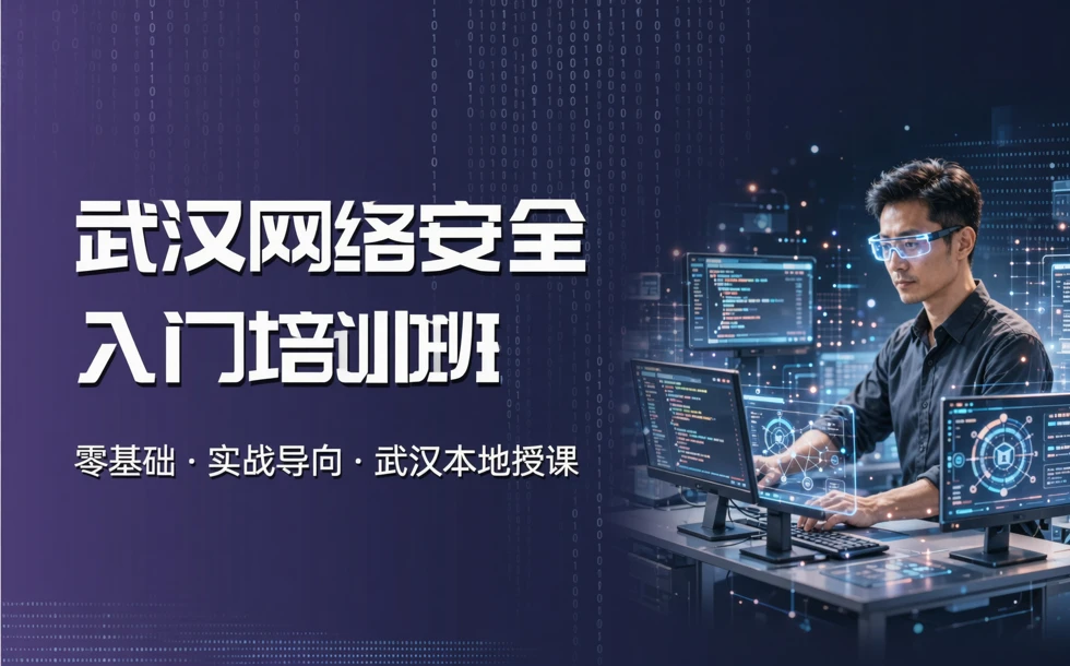 武汉网络安全入门专业培训班