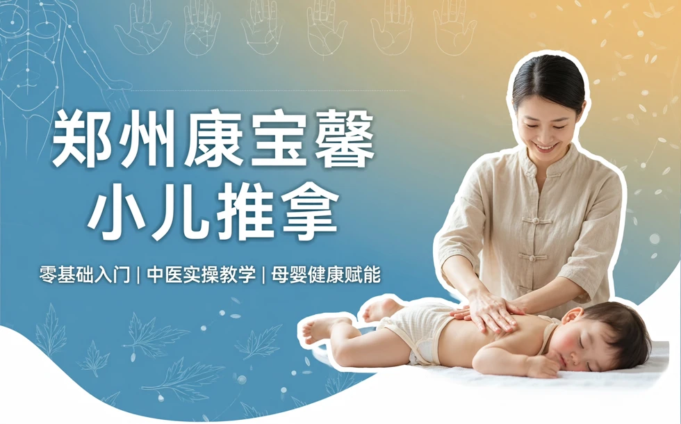郑州康宝馨小儿推拿辅导班