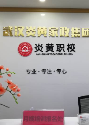 武汉炎黄家政职业培训中心