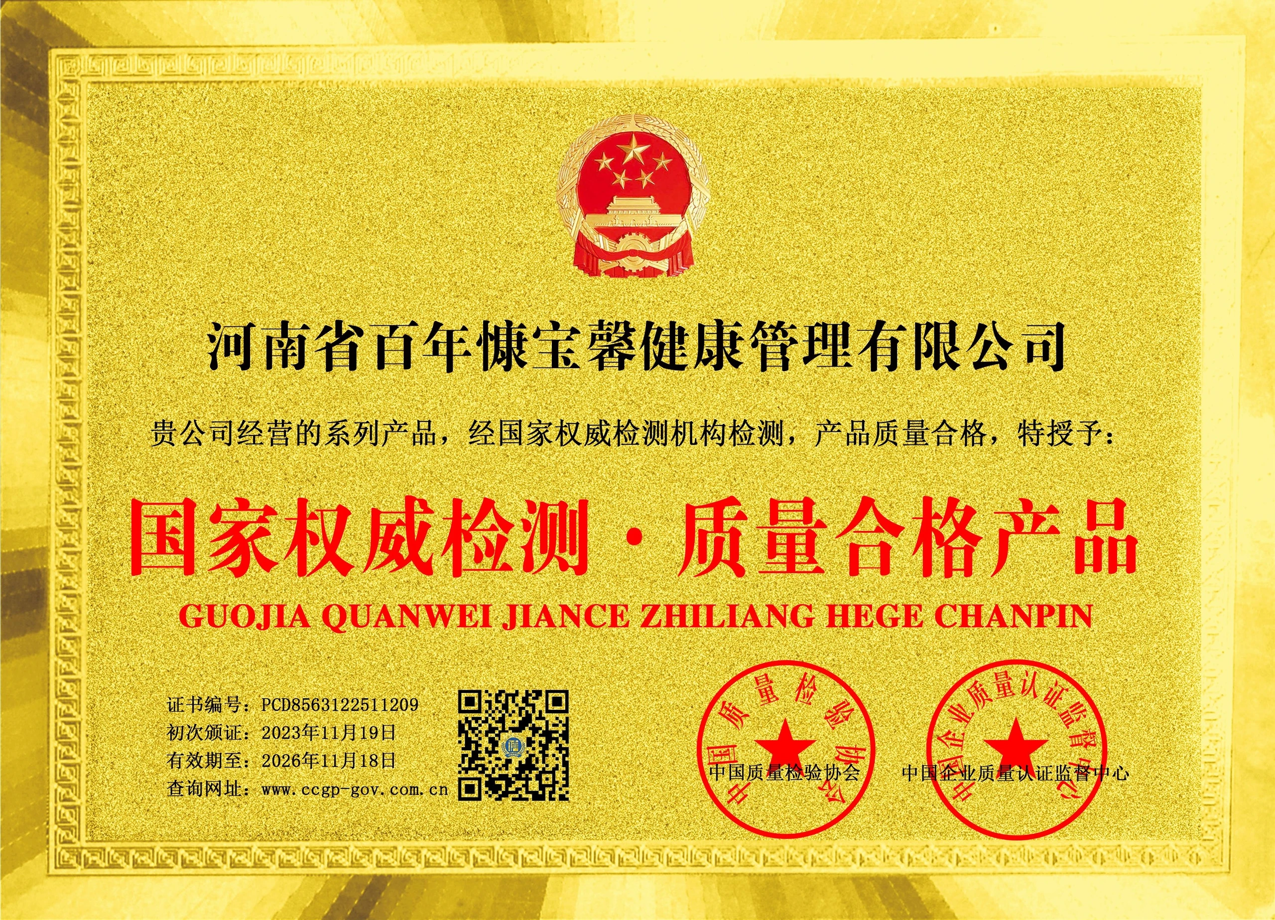 国家权威检测·质量合格产品