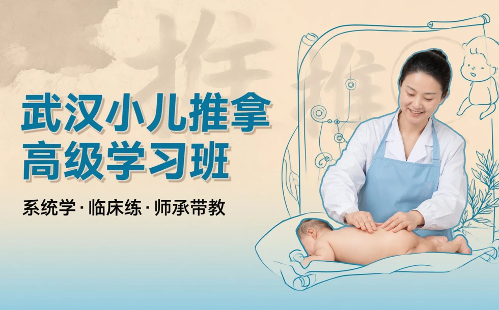 武汉小儿推拿高级学习班
