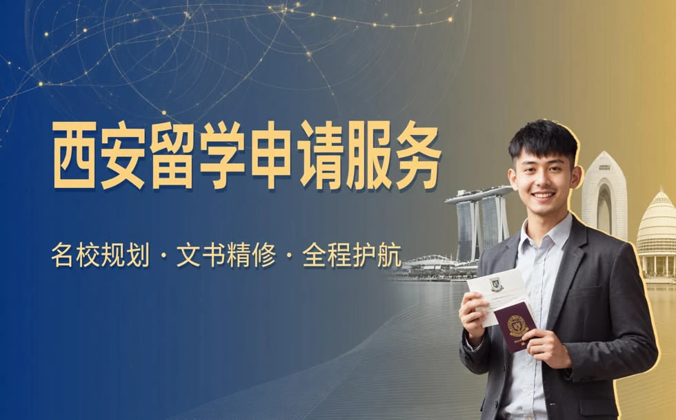 西安新加坡/香港/澳门本科硕士留学申请服务