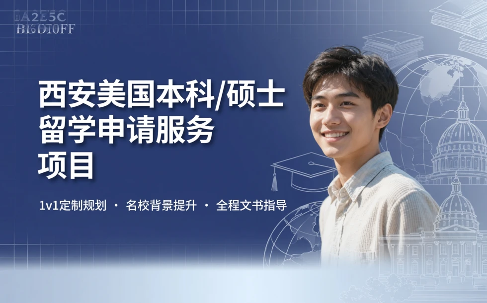 西安美国本科/硕士留学申请服务项目