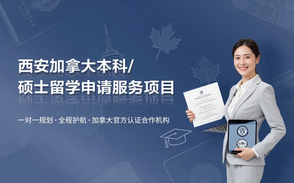 西安加拿大本科/硕士留学申请服务项目