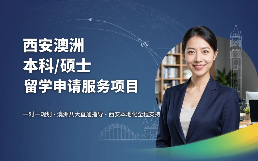 西安澳洲本科/硕士留学申请服务项目