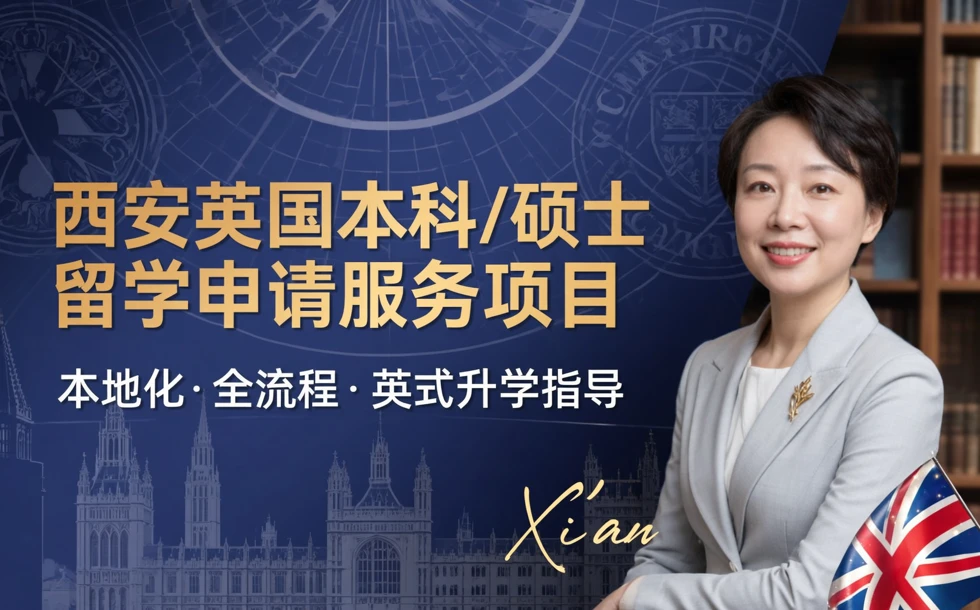 西安英国本科/硕士留学申请服务项目