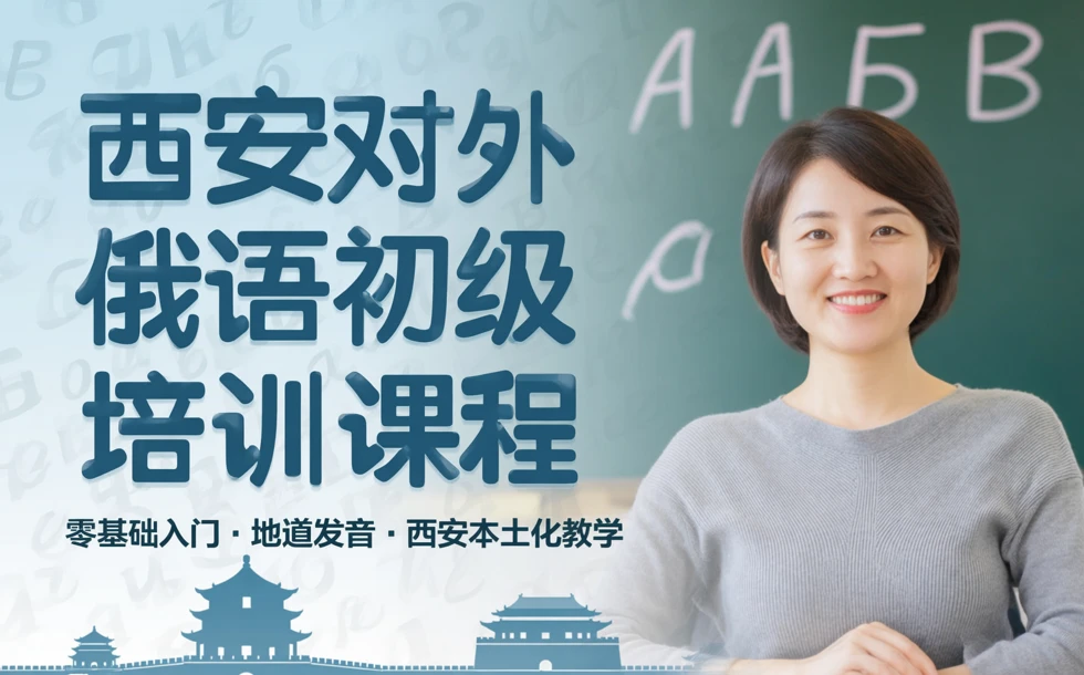 西安对外俄语初级培训课程