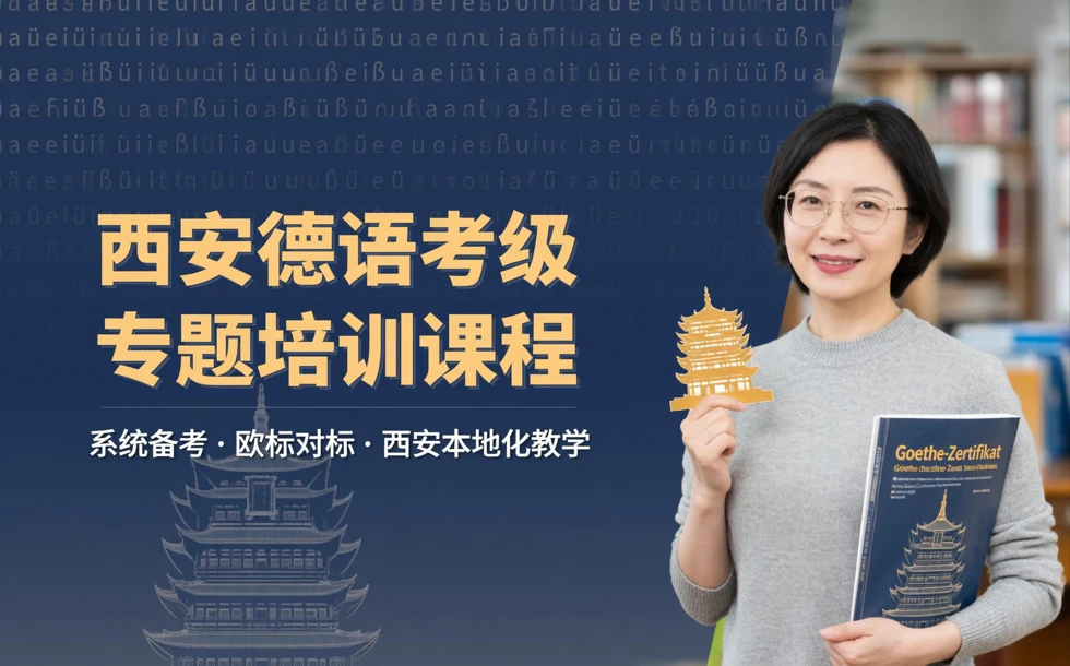 西安德语考级专题培训课程