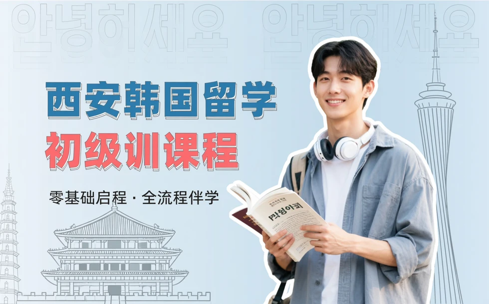 西安韩国留学初级训课程