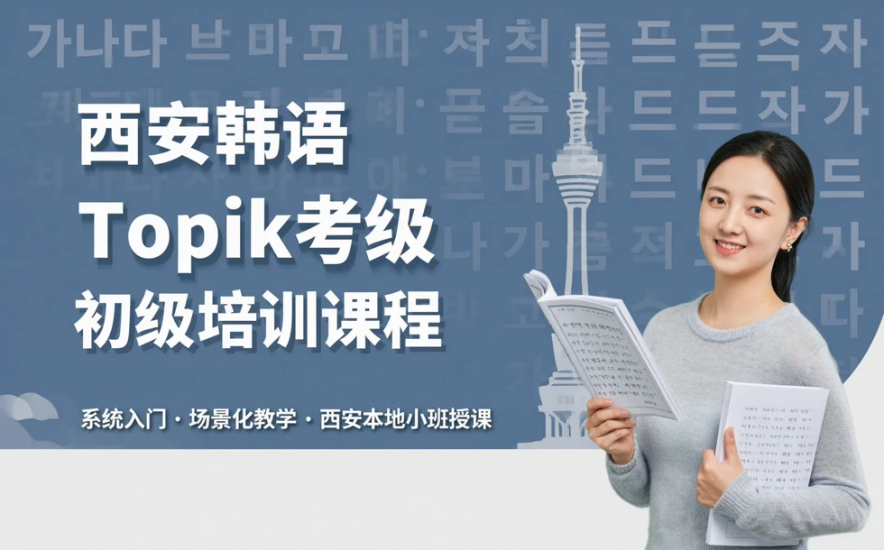 西安韩语Topik考级初级培训课程