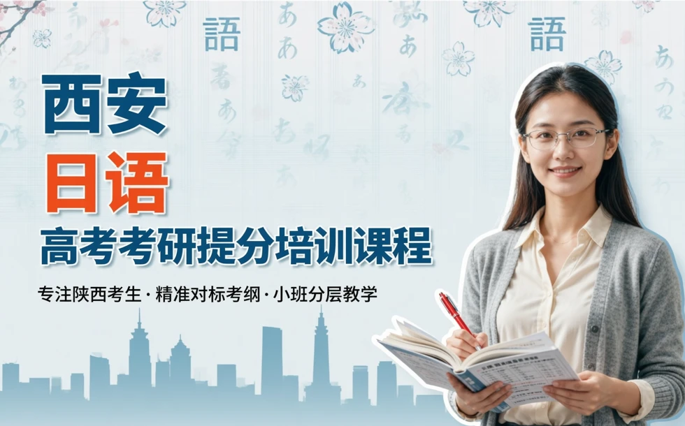 西安日语高考考研提分培训课程