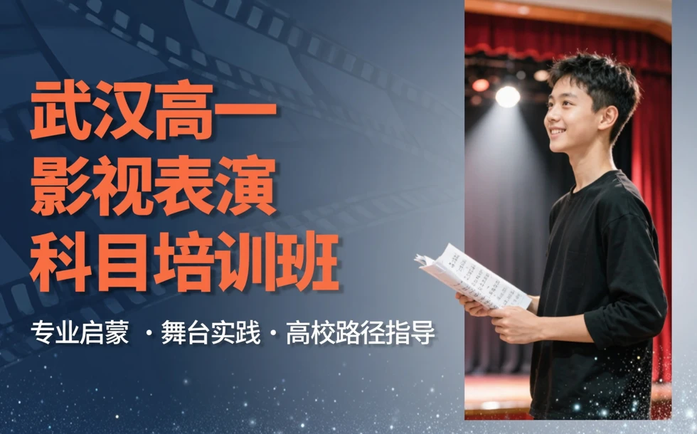 武汉高一影视表演科目培训班