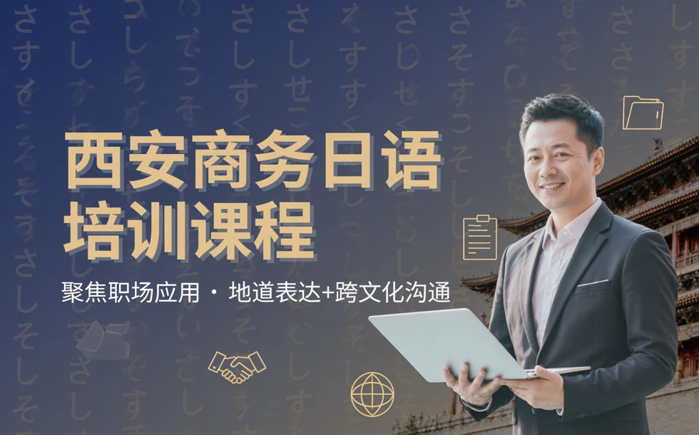 西安商务日语培训课程