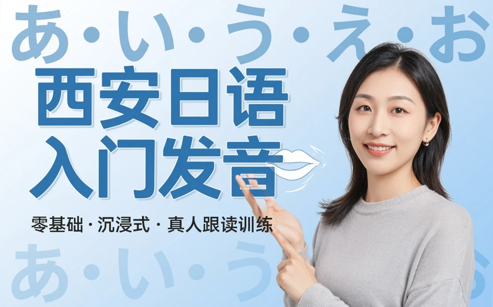 西安日语入门发音培训课程