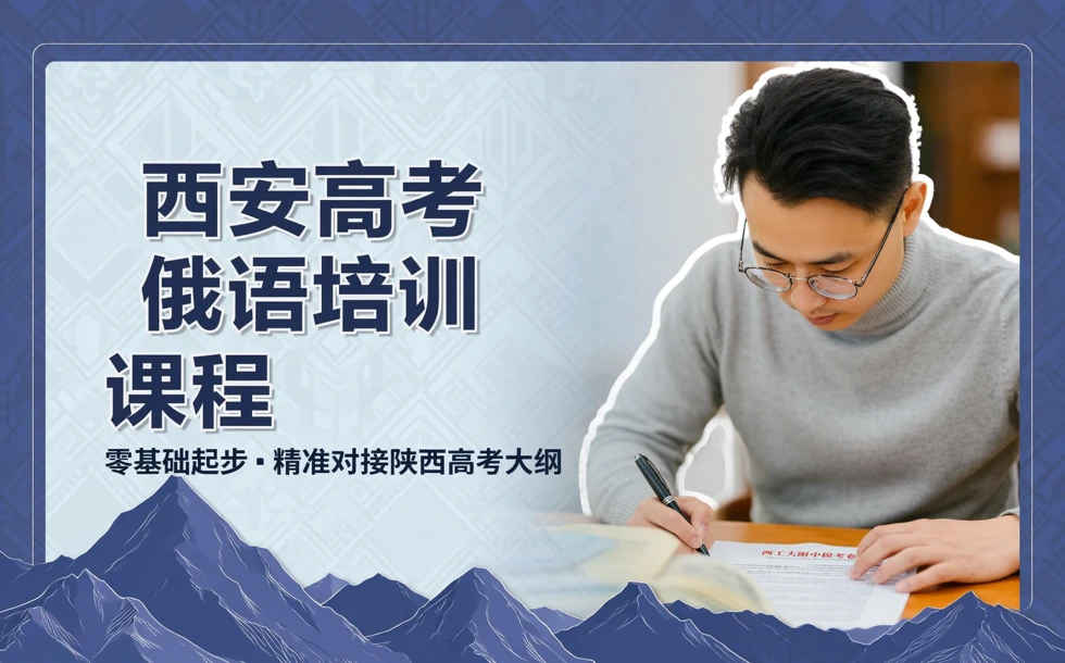 西安高考俄语培训课程