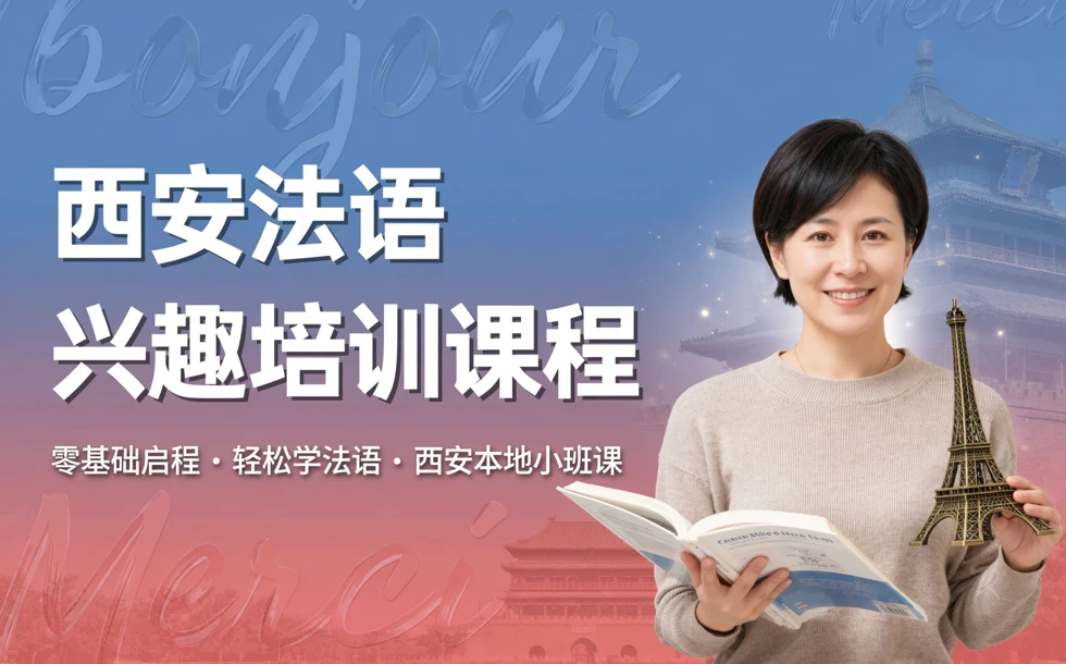 西安法语兴趣培训课程