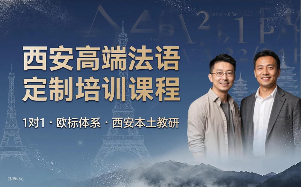 西安高端法语定制培训课程