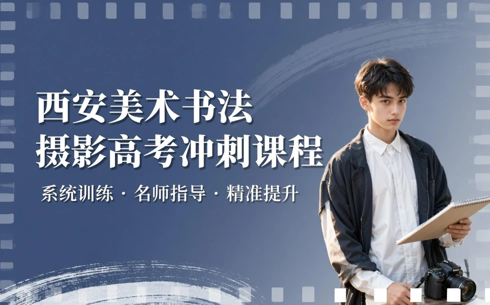 西安美术书法摄影高考冲刺课程