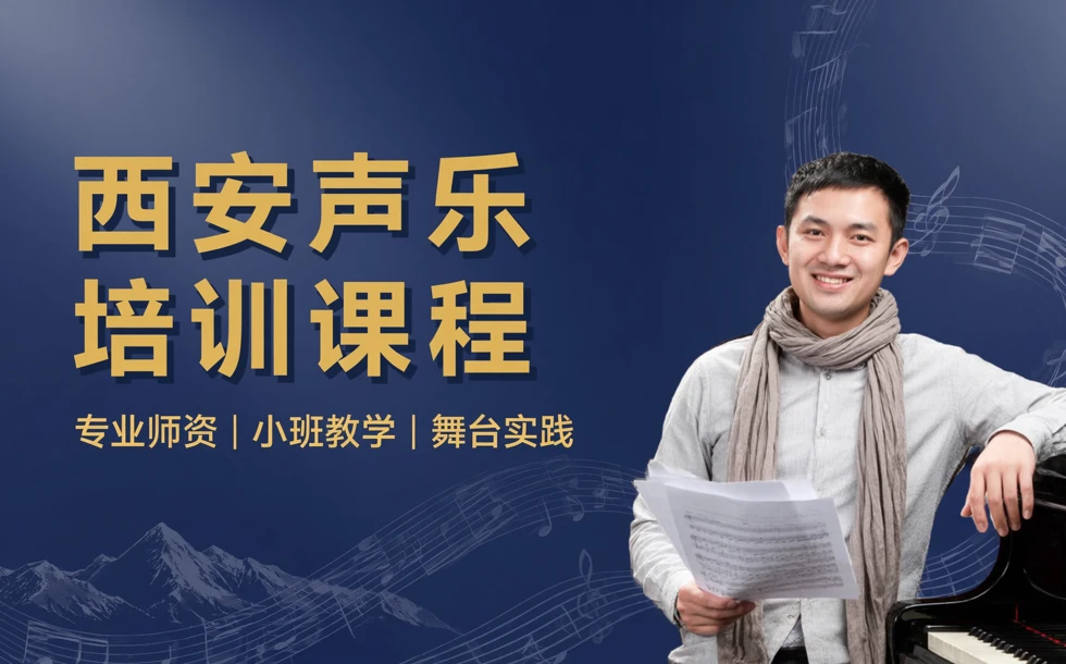 ​西安声乐培训课程