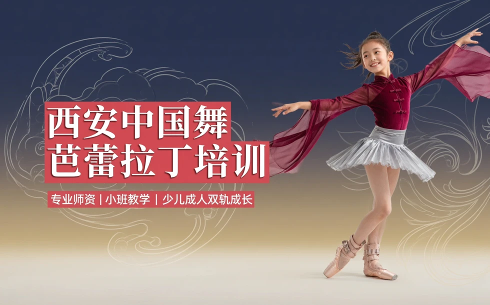 ​西安中国舞芭蕾拉丁培训课程