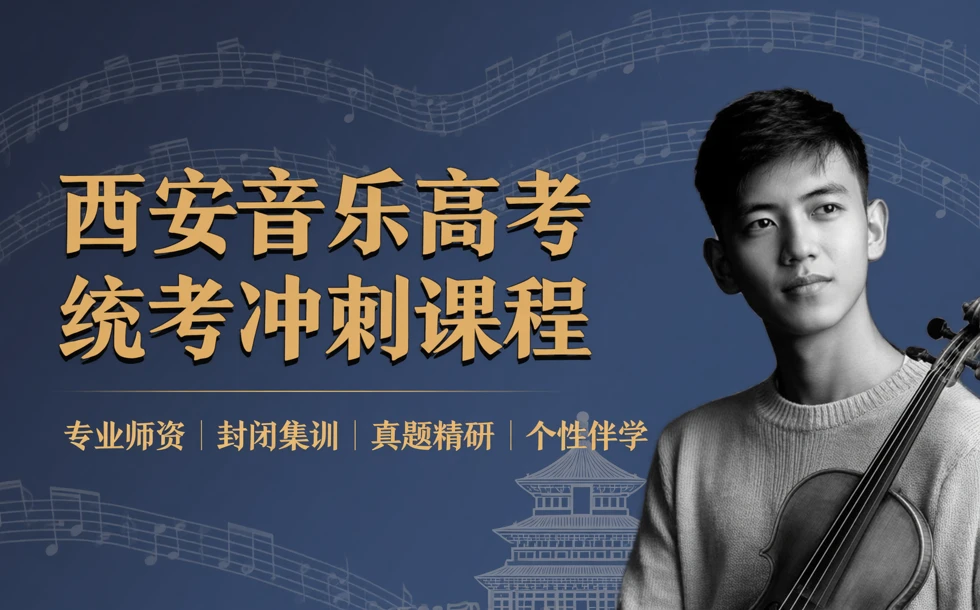 西安音乐高考统考冲刺课程
