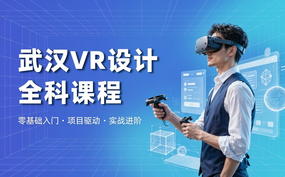 武汉VR设计全科课程