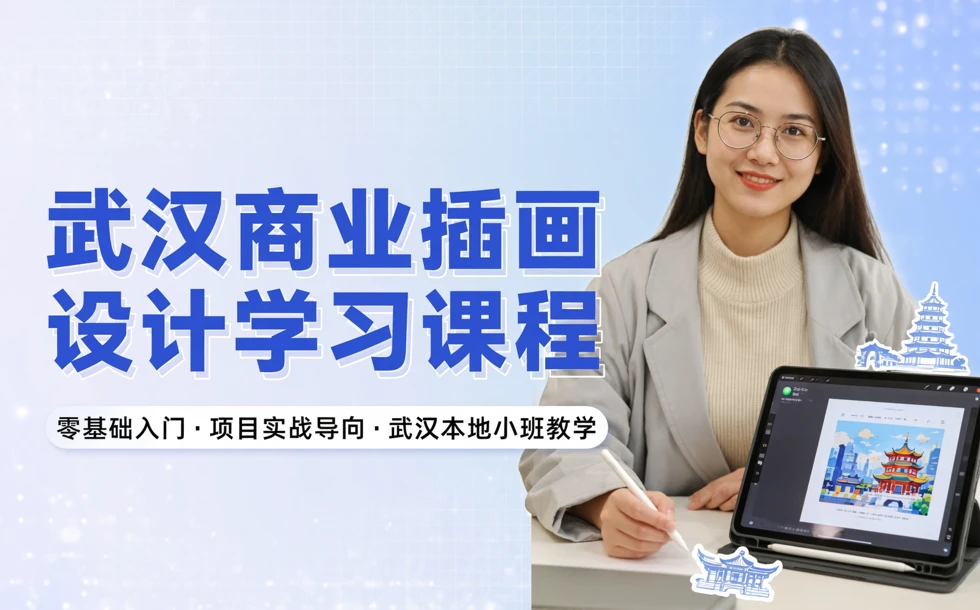 武汉商业插画设计学习课程