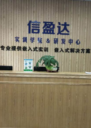 武汉信盈达嵌入式实训中心