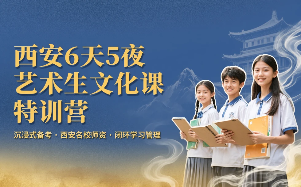 西安6天5夜艺术生文化课特训营