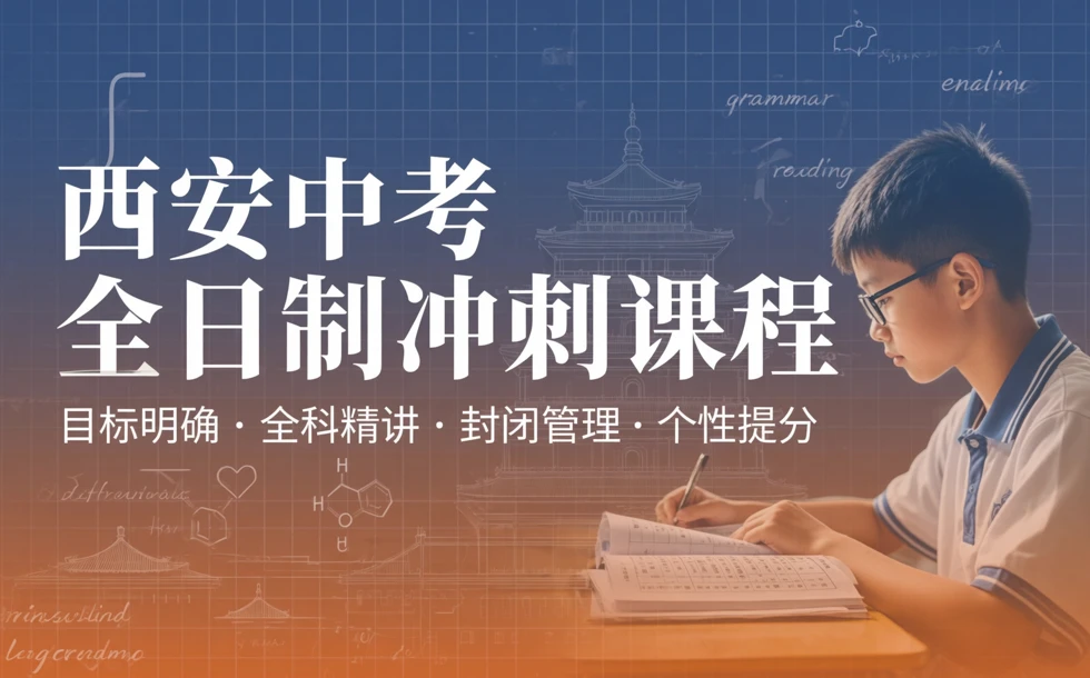西安中考全日制冲刺课程