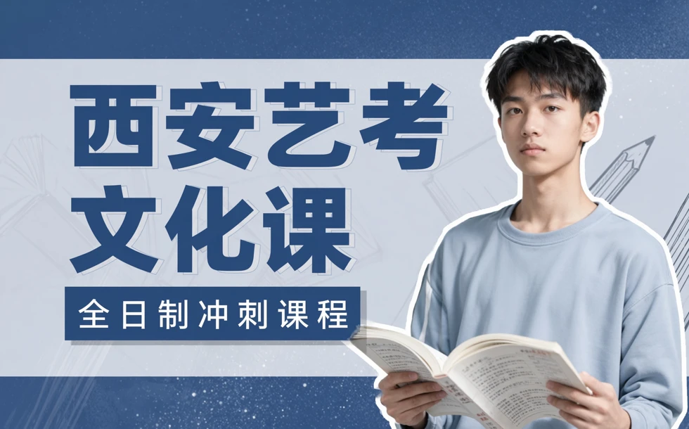 西安艺考文化课全日制冲刺课程
