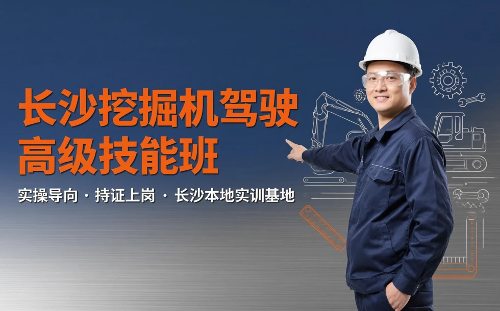 长沙挖掘机驾驶高级技能班