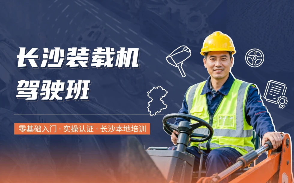 长沙装载机驾驶班