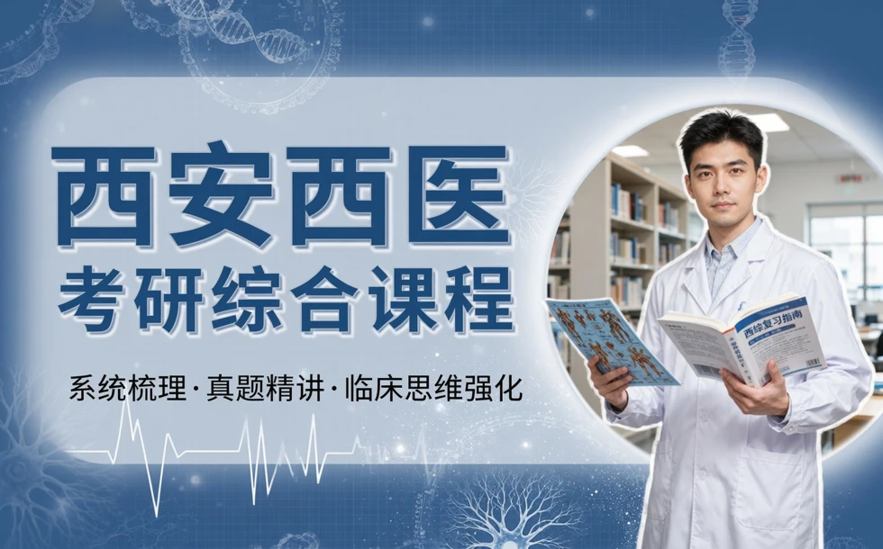 西安西医考研综合课程