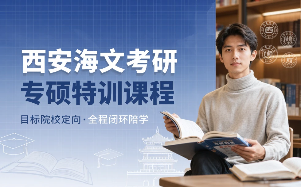 西安海文考研专硕特训课程