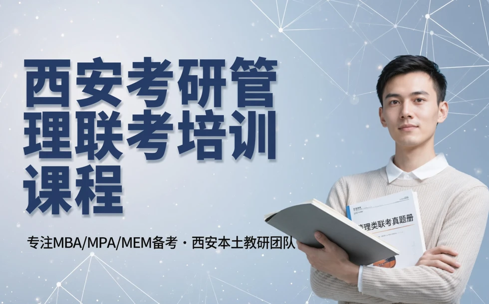 西安考研管理类联考培训课程