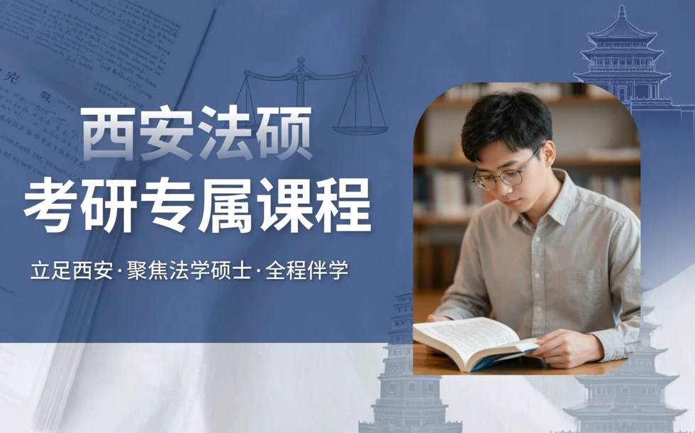 西安法硕考研专属课程