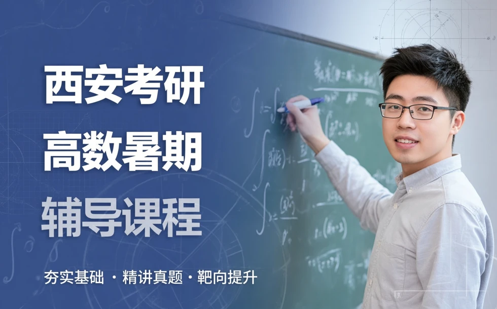 西安考研高数暑期辅导课程