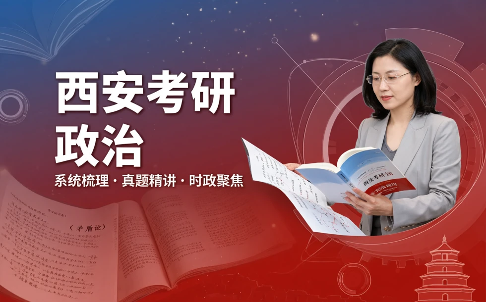 西安考研政治培训课程