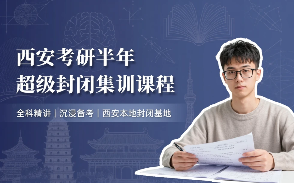 西安考研半年超级封闭集训课程