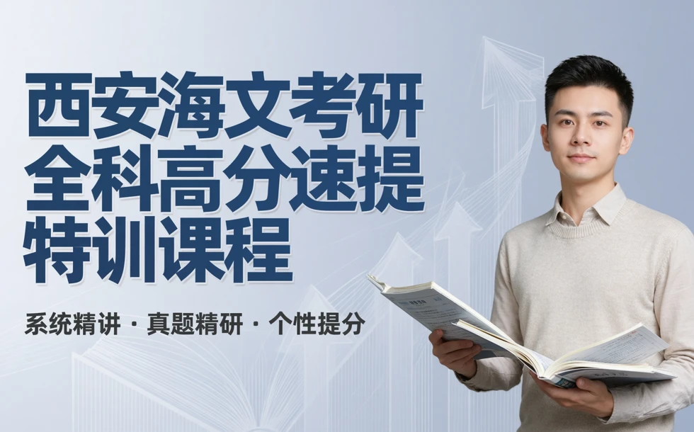 西安海文考研全科高分速提特训课程