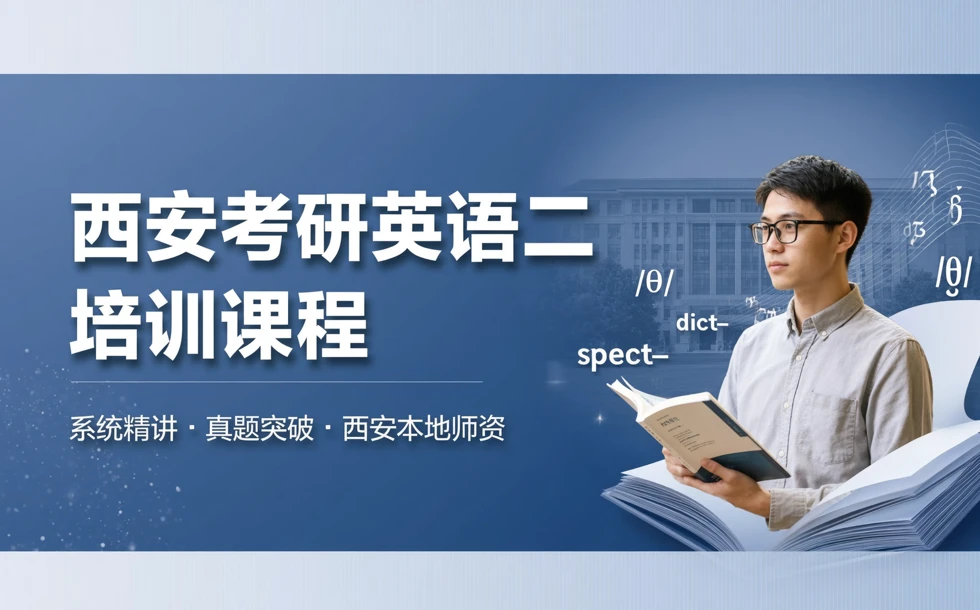 西安考研英语二培训课程